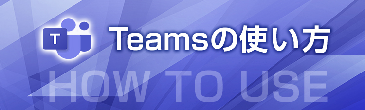 Teamsの使い方