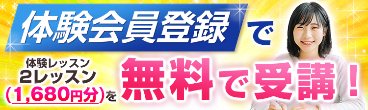 無料体験レッスンの受講へ