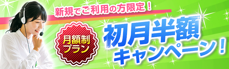 初月半額キャンペーンページへ