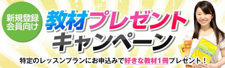 教材プレゼントキャンペーンページへ
