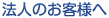 法人のお客様へ