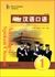 高級漢語口語1(第三版)