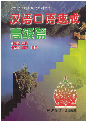 漢語口語速成（初版）高級編