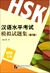 漢語水平考試模擬試題集(第2版)HSK(5级)