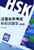 漢語水平考試模擬試題集(第2版)HSK(6级)