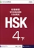 HSK標準教程4級（下）