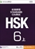 HSK標準教程6級(上)