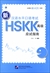 新汉语水平口语考试HSKK(高级)应试指南