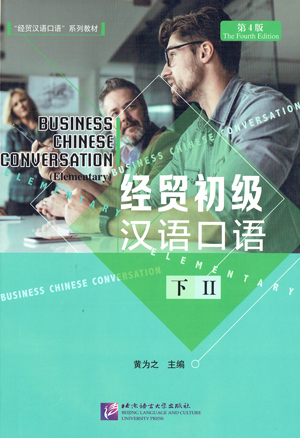 経貿初級漢語口語(下)(第4版)