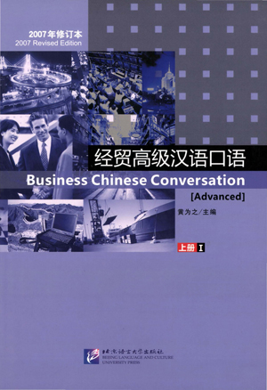 経貿中国語 高級(上)