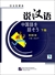 説漢語（下）（第三版）