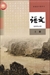 中国の国語教科書「語文」选择性必须课(高中2)(上巻)(2019年版)