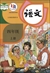中国の国語教科書「語文」4年生(小学)(上巻)(2019年版)