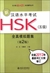 新漢語水平考試HSK(五級)全真模擬題集(第2版)