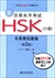 新漢語水平考試HSK(六級)全真模擬題集(第2版)