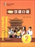 中級漢語口語2(第三版)