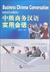 中級商務漢語実用会話（初版）