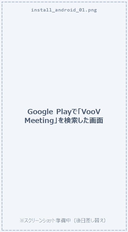 Androidへのインストール