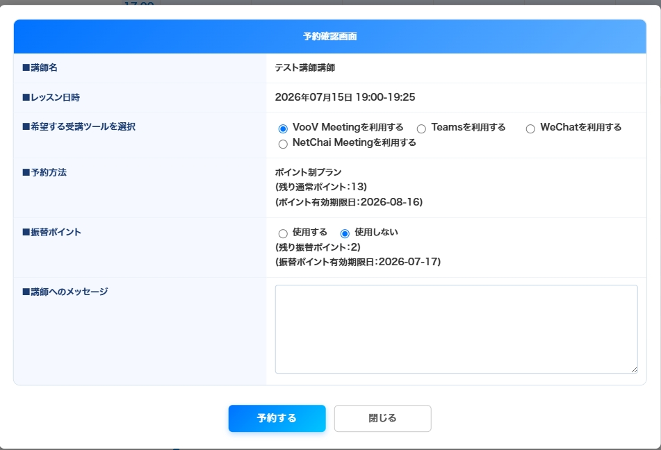 予約時にVooV Meetingを選択