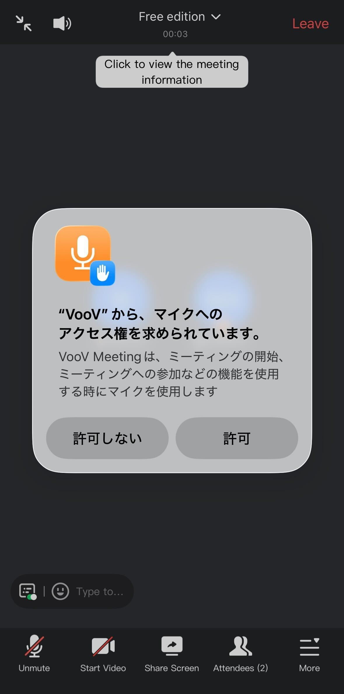 スマートフォンでのマイク許可